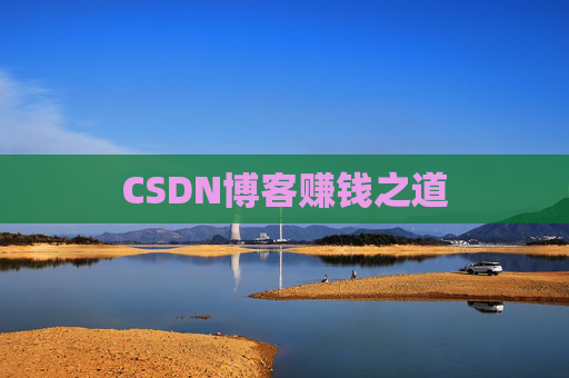 CSDN博客赚钱之道 CSDN博客赚钱之道